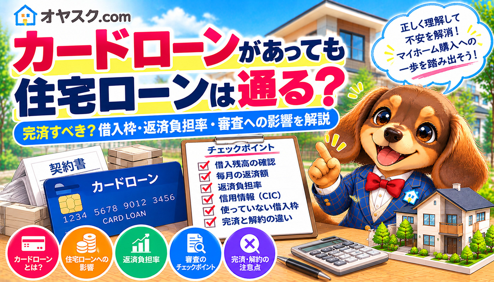 カードローンが残っていても住宅ローンは通るのか、完済や解約、借入枠の影響を解説するオヤスク.comの画像