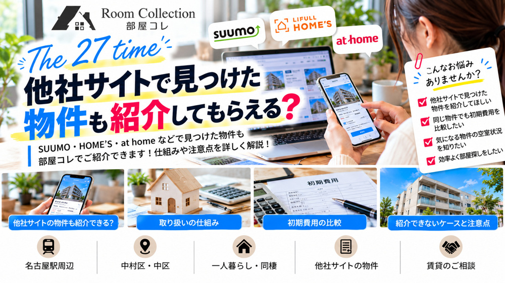27「他社サイトで見つけた物件も紹介してもらえる？」の画像