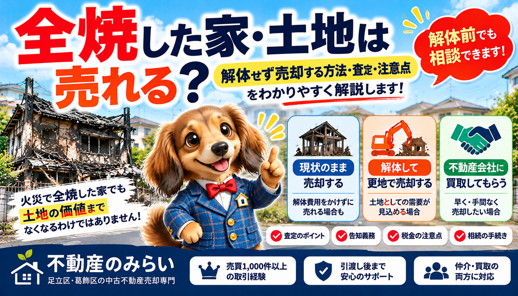 全焼した家・土地は売れる？焼け跡のまま売却する方法と解体費用・査定の注意点【足立区・葛飾区】の画像