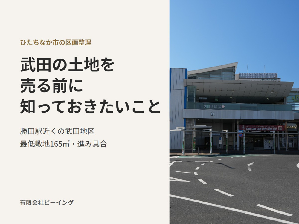 ひたちなか市武田の区画整理（武田地区）｜勝田駅近くの土地を売る前に知っておきたいことの画像