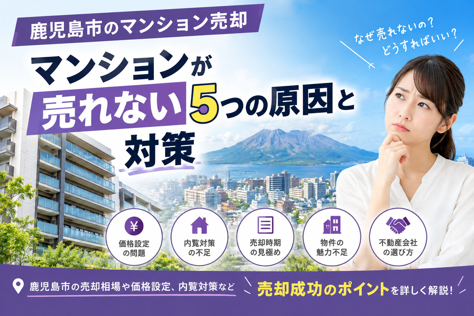 マンションが売れない5つの原因と対策｜鹿児島市の不動産売却ガイドの画像