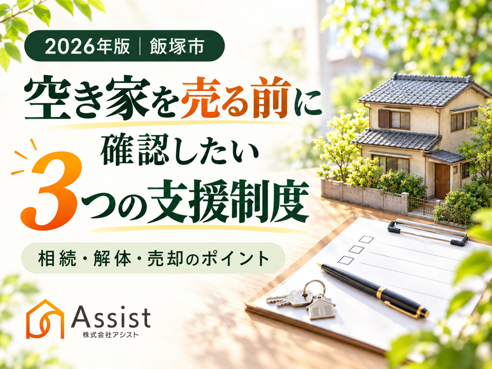 【2026年最新・飯塚市】空き家を売る前に確認したい3つの支援制度｜相続・解体・売却のポイントの画像