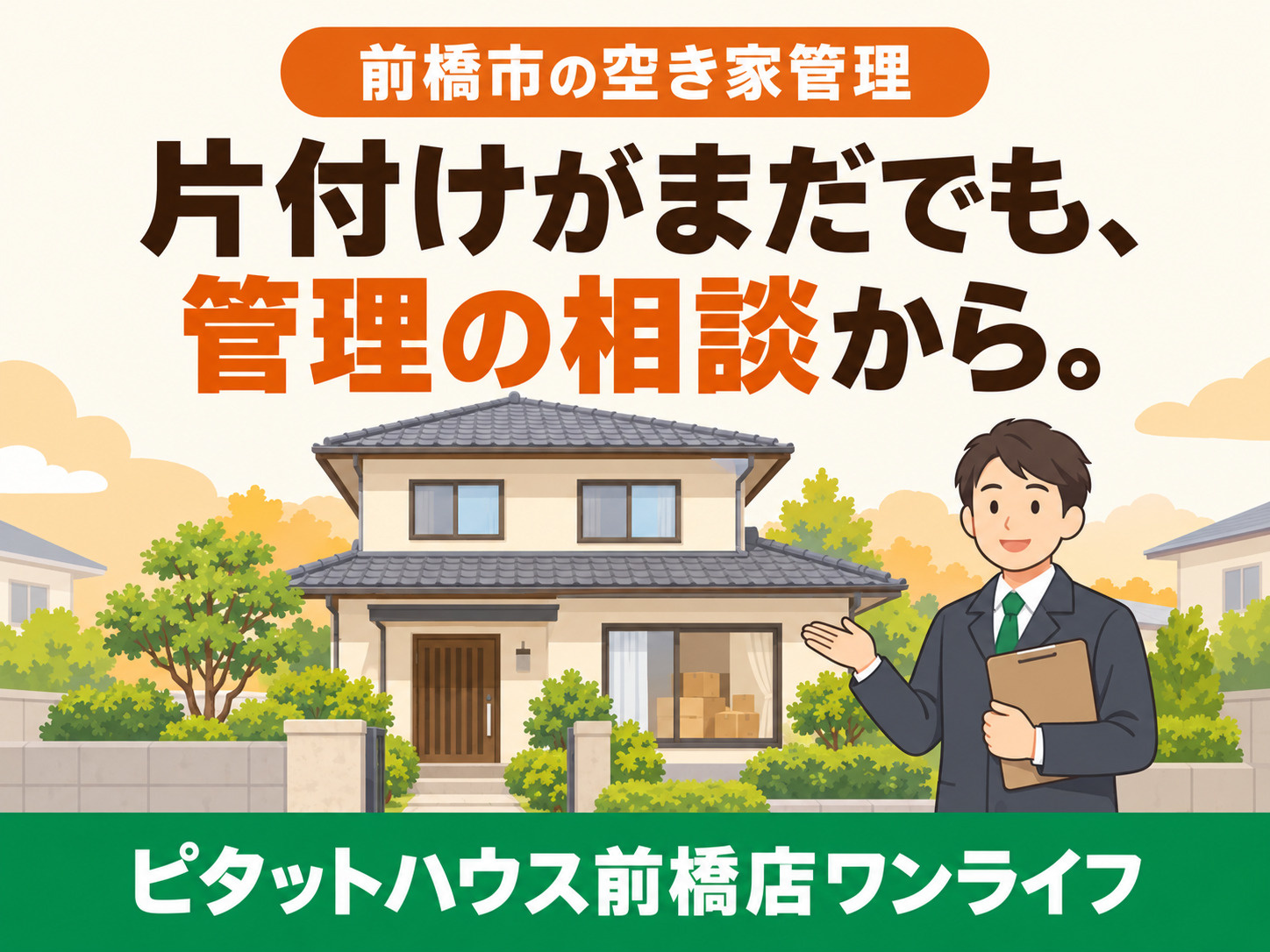 前橋市の空き家管理|家財が残った実家でも、管理を相談できますか?の画像