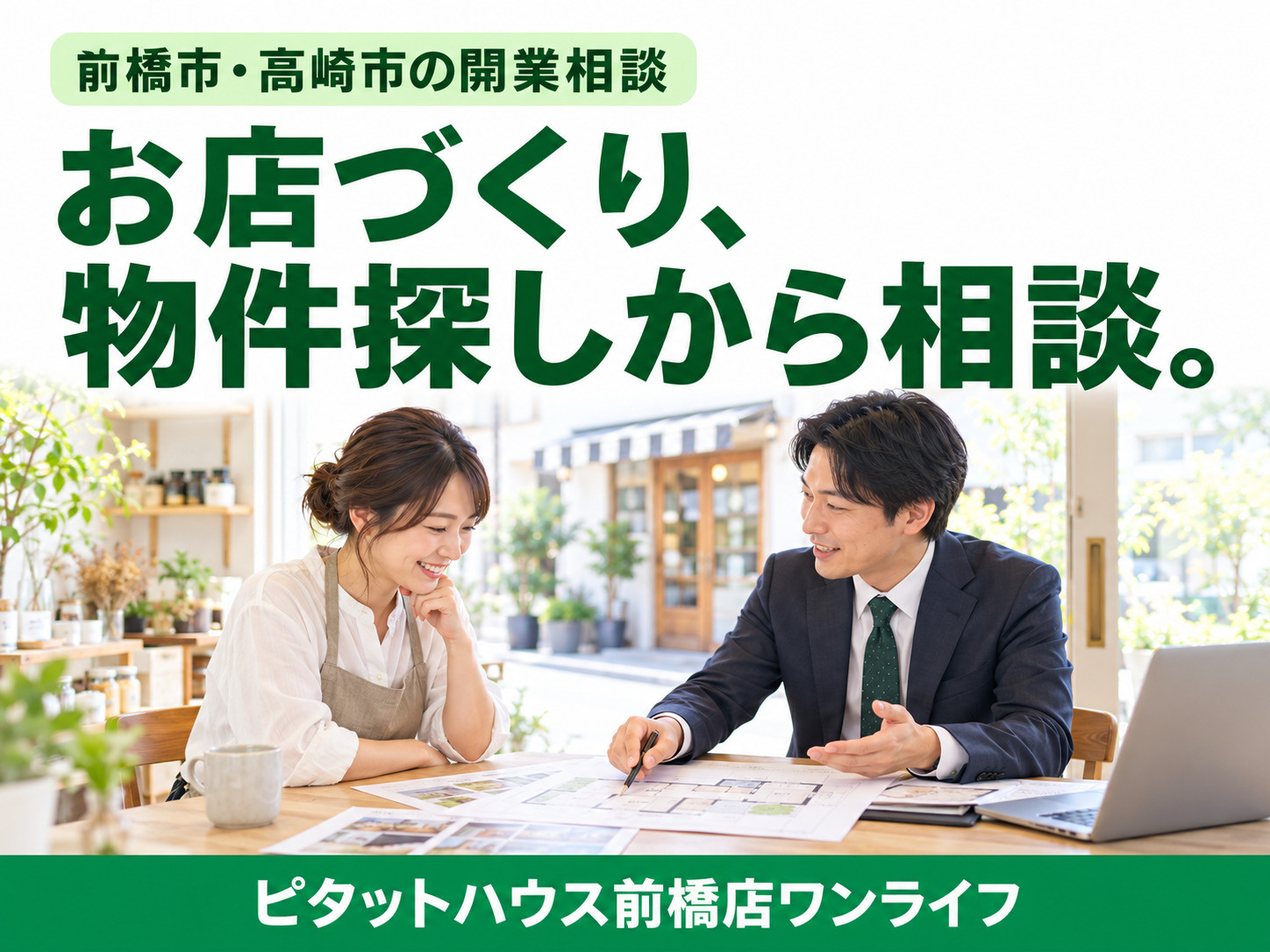 前橋市・高崎市で開業をお考えの方へ|店舗・事務所探しと開業準備を一緒に考えるの画像