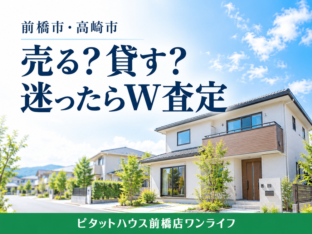 前橋市・高崎市で家を売るか貸すか迷ったら｜W査定で比較したい3つのポイントの画像