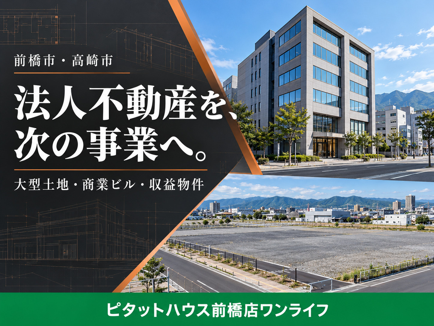 前橋市・高崎市の大型不動産売却|商業ビル・事業用地を「次の事業資金」への画像