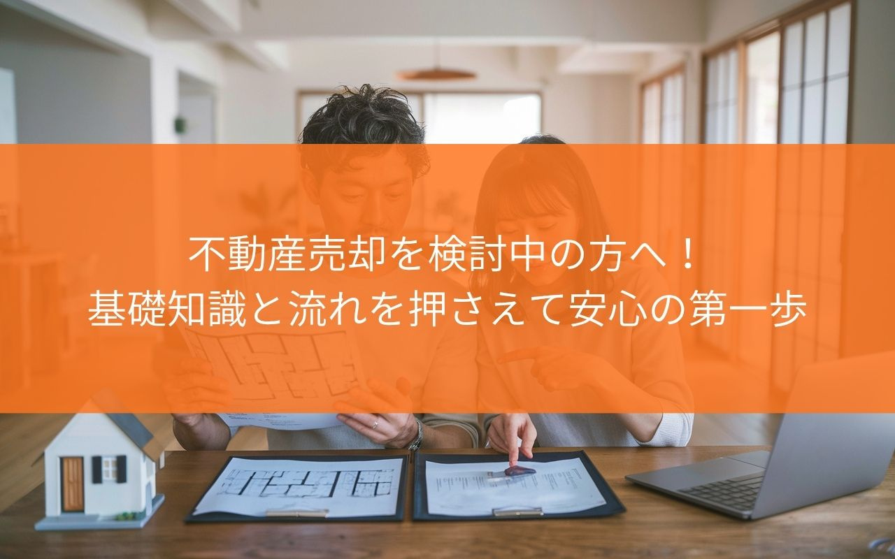 焼津市で不動産売却を検討中の方へ！基礎知識と流れを押さえて安心の第一歩の画像