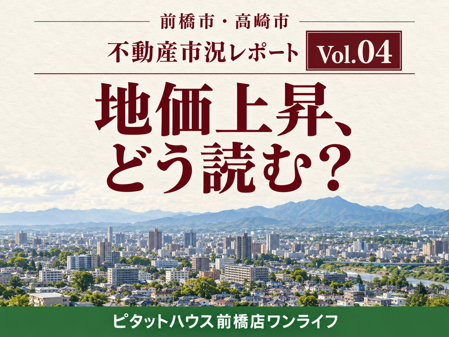 【不動産市況レポート Vol.04】前橋市・高崎市|地価上昇でも「すべての物件が上がる」とは限らないの画像