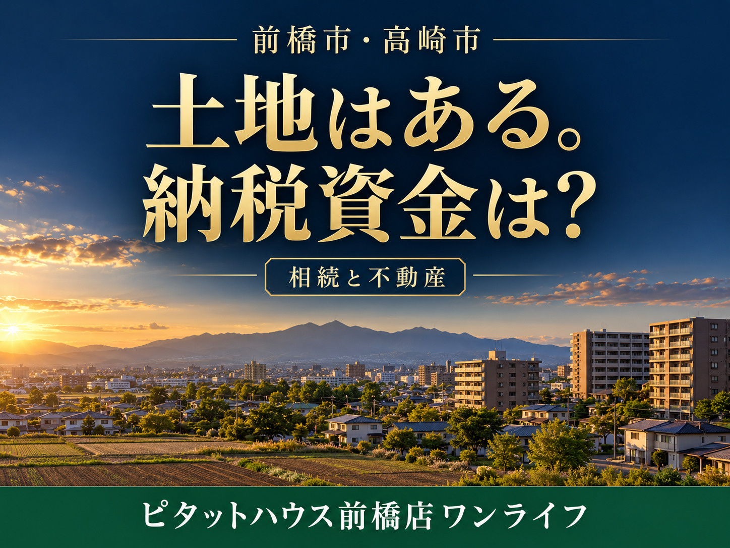 前橋市・高崎市の不動産相続|土地はあるのに納税資金が足りない?売却・保有を考える準備の画像