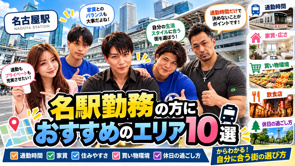 名古屋駅勤務ならどこに住む？おすすめエリア10選！名駅への通勤・家賃・住みやすさを徹底比較の画像
