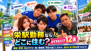 栄駅勤務ならどこに住む?おすすめエリア12選!通勤・家賃・住みやすさを名古屋の不動産屋が比較の画像