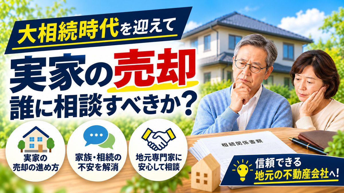 実家を売りたいけど、何から始めればいい?