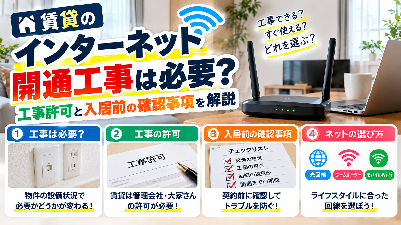 賃貸のインターネット開通工事は必要?工事許可と入居前の確認事項の画像