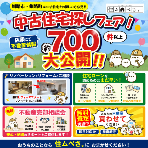 釧路市・釧路町でおうちお探しの方必見!中古探しフェア開催♪の画像