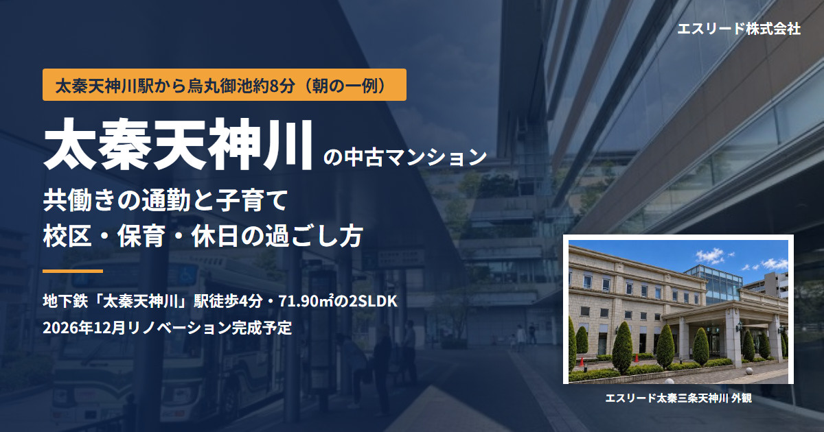 太秦天神川の中古マンション｜共働きの通勤・子育て・住みやすさの画像