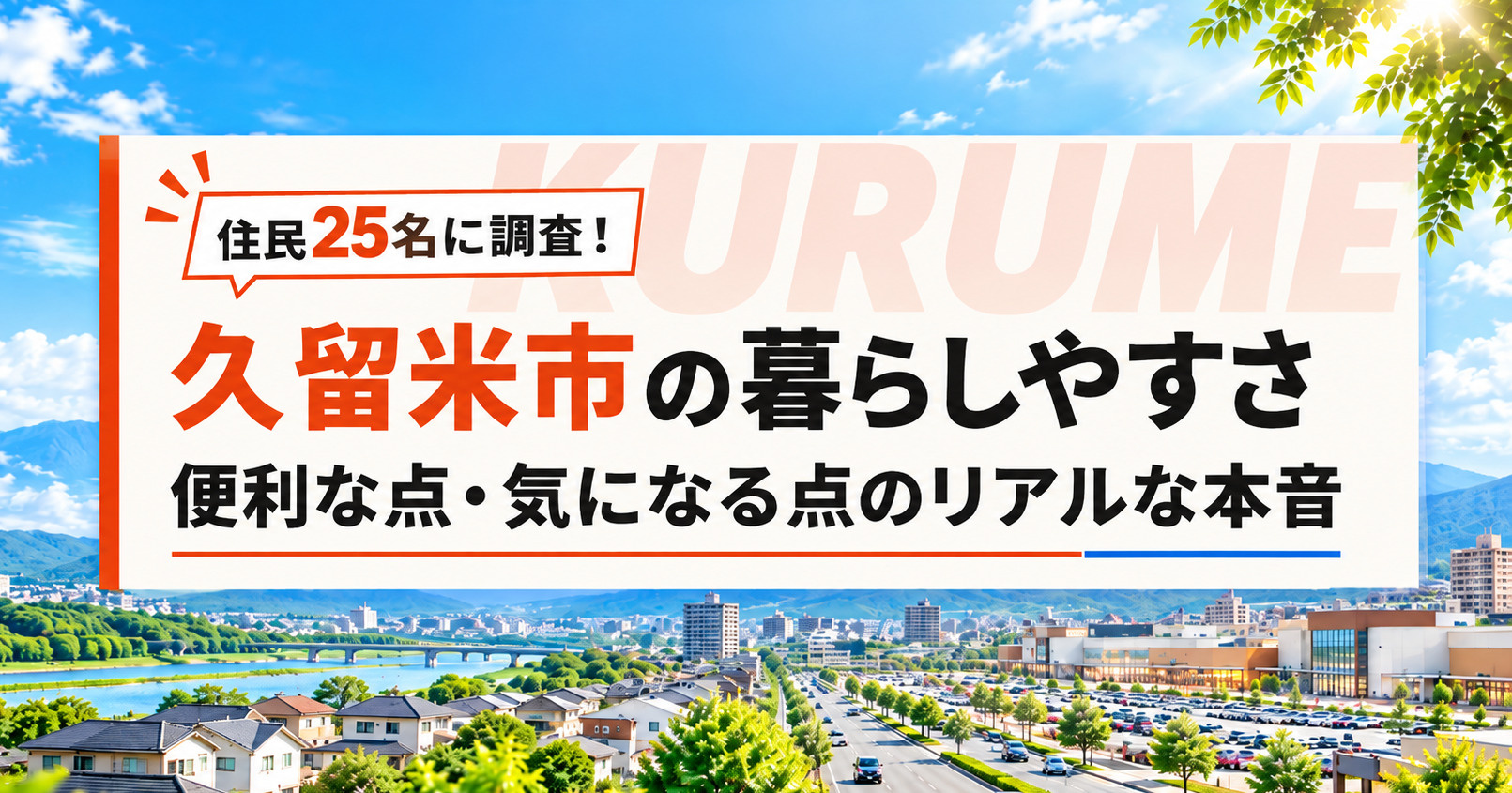 【住民25名に調査】久留米市の暮らしやすさを口コミで検証｜便利な点・気になる点のリアルな本音の画像