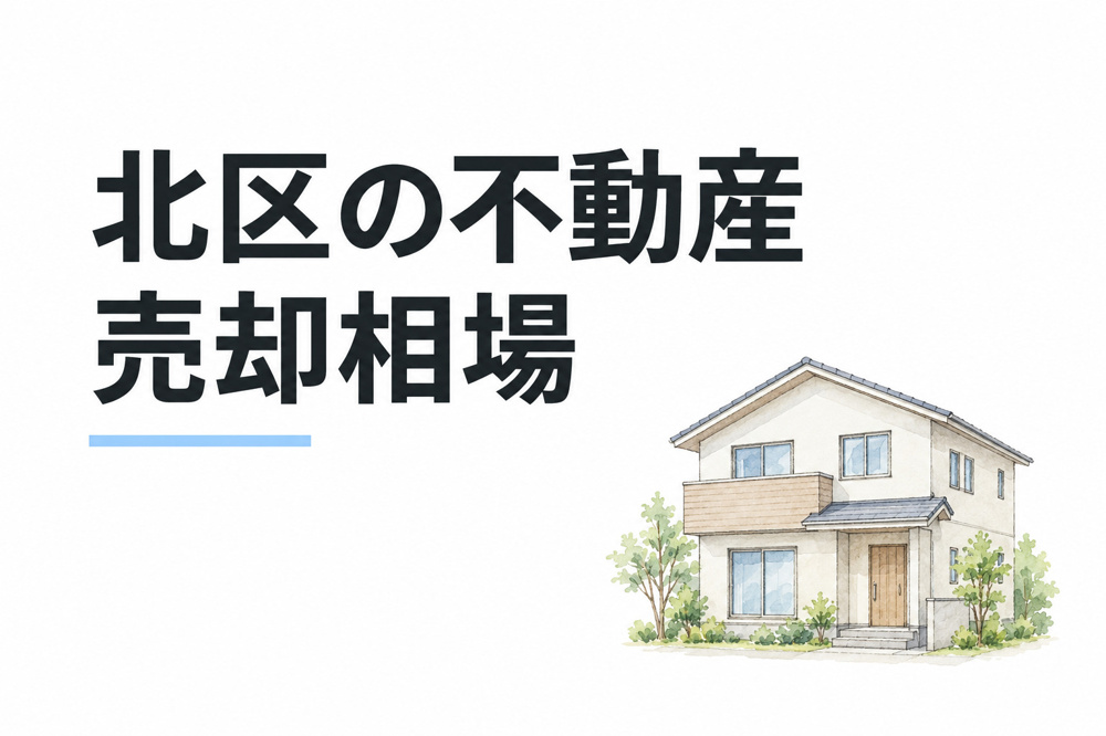 北区の不動産売却相場情報を徹底解説！の画像