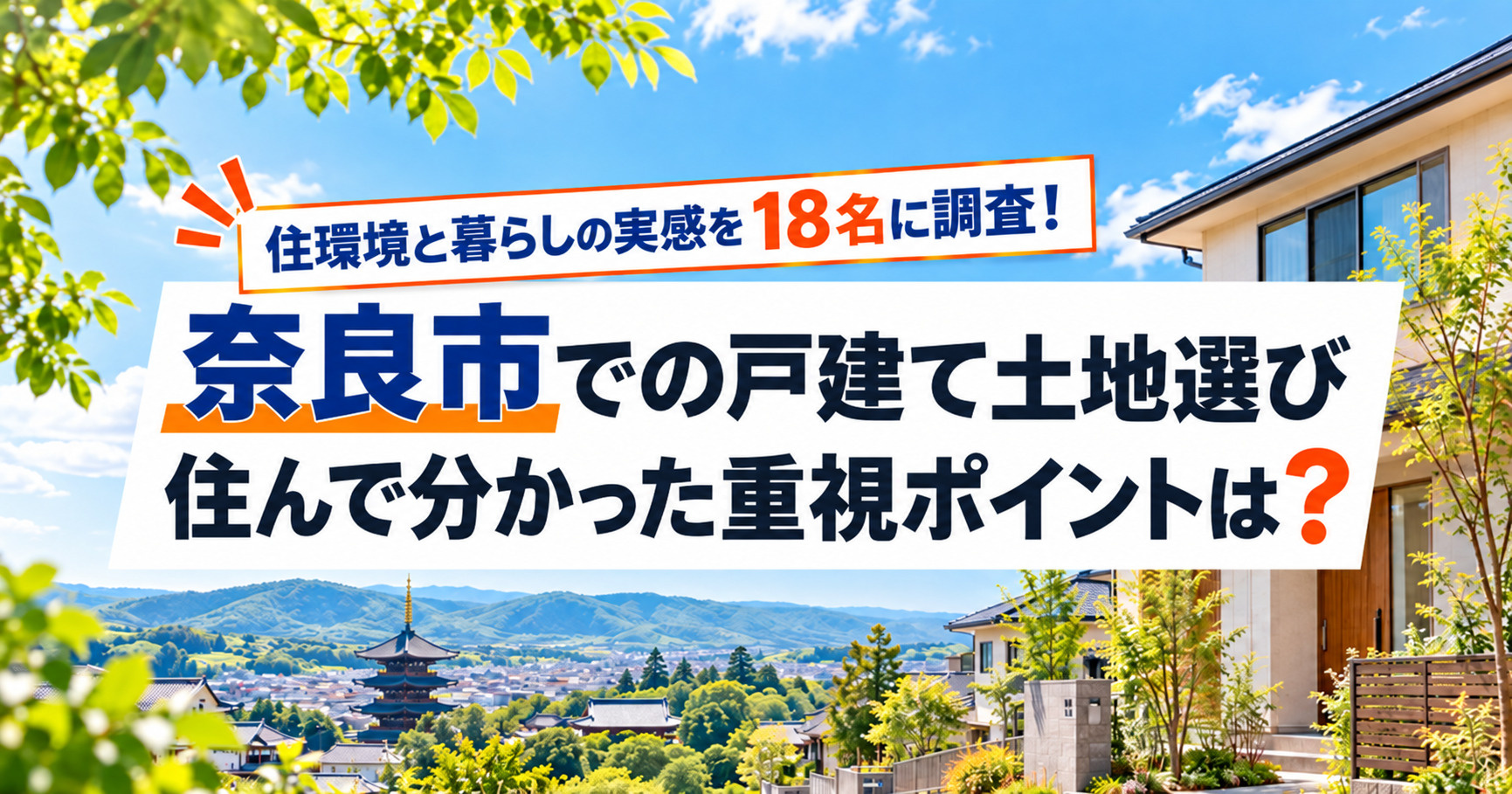 奈良市の戸建て土地選び、住んで分かった重視ポイントは？ 住環境と暮らしの実感を18名に調査の画像