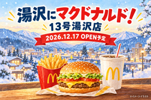 湯沢市にマクドナルド!「13号湯沢店」が2026年12月17日グランドオープン予定の画像