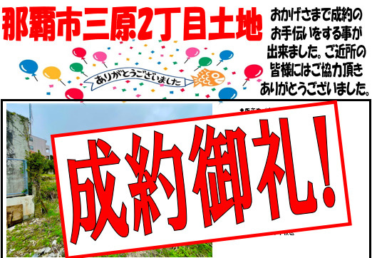 那覇市三原2丁目土地成約致しました。の画像