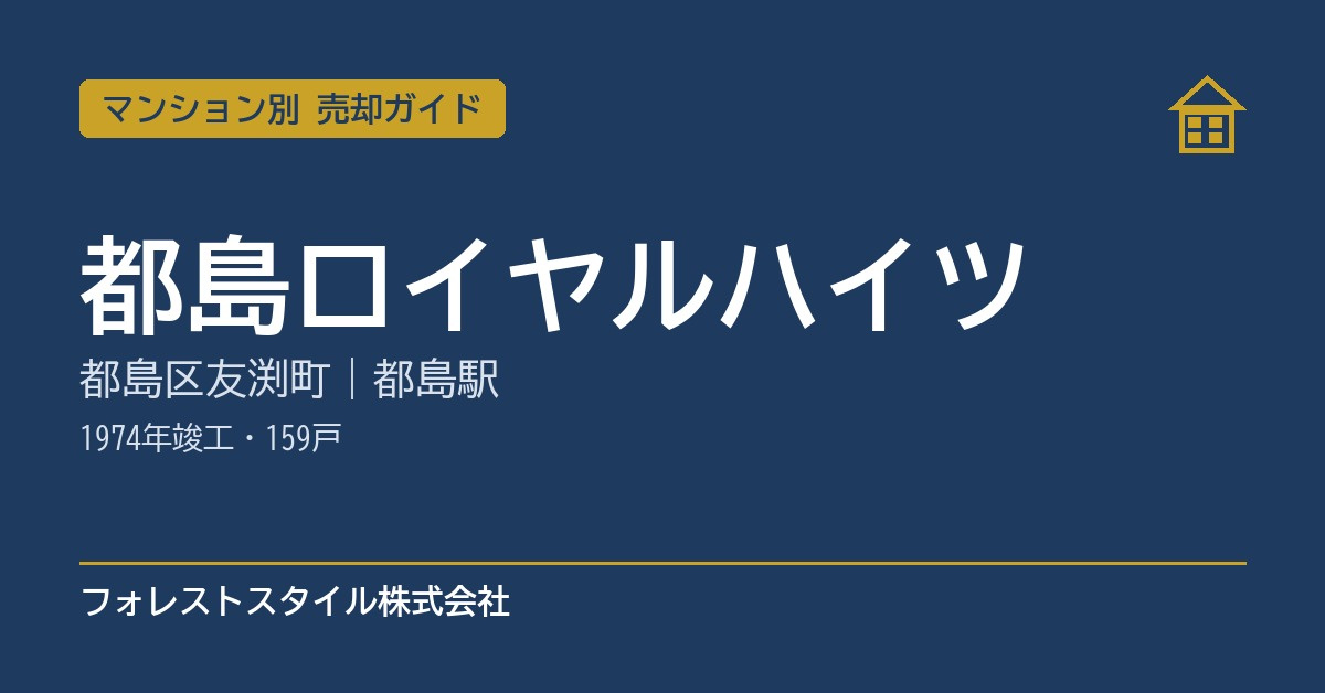 【都島ロイヤルハイツ】売却ガイド｜都島区友渕町・都島駅徒歩7分・1974年竣工の画像