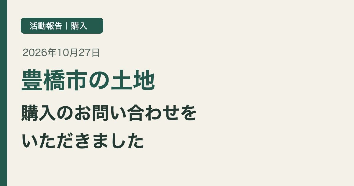 豊橋市の土地|購入をご検討のお客様からお問い合わせをいただきましたの画像