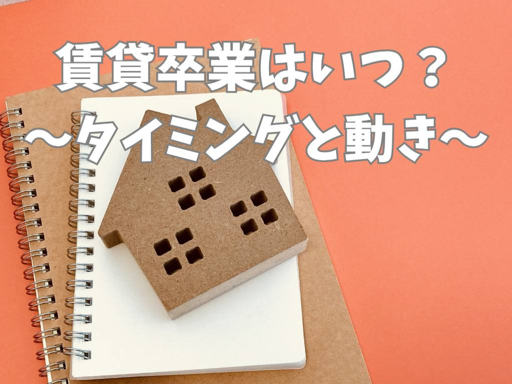 戸建とマンションどちらを選ぶべきか？賃貸卒業の最適なタイミングを解説の画像