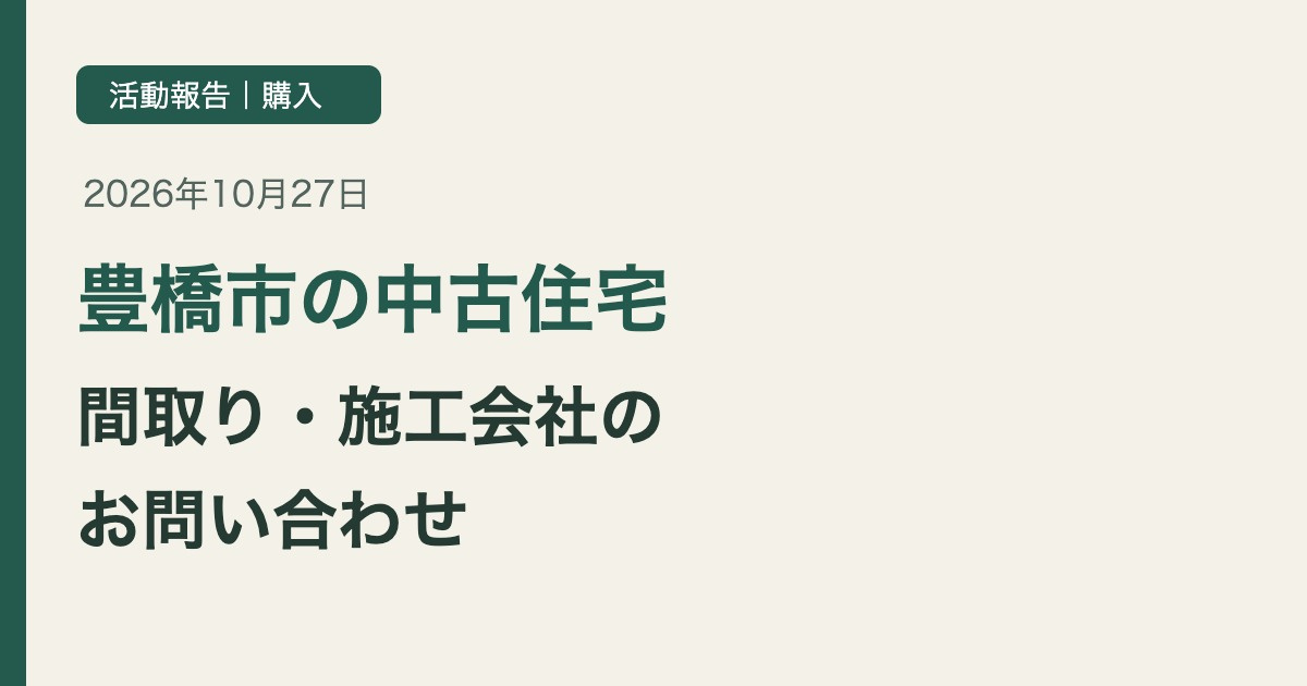 豊橋市の中古住宅|間取りや施工会社についてお問い合わせをいただきましたの画像