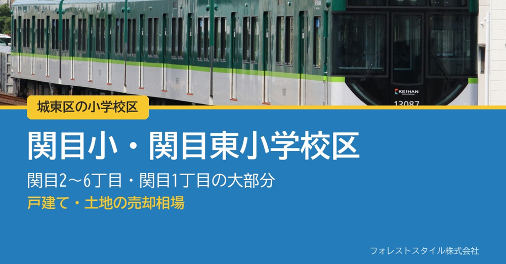 【城東区 関目小・関目東小学校区】関目の戸建て・土地の売却相場｜実際の取引107件からの画像