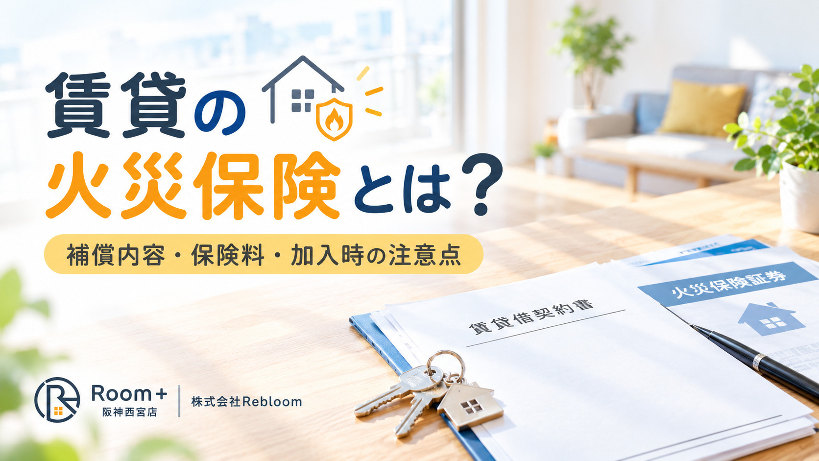 賃貸の火災保険とは?加入する理由や補償内容・保険料を分かりやすく解説の画像