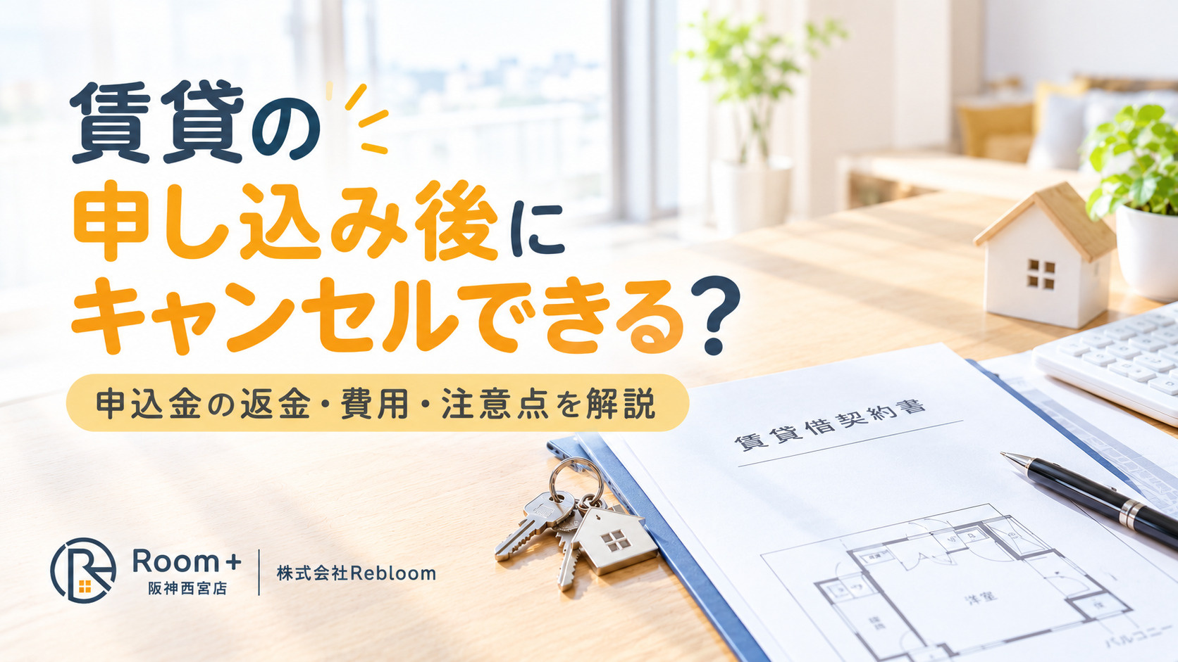賃貸の申し込み後にキャンセルできる？注意点と費用を分かりやすく解説の画像