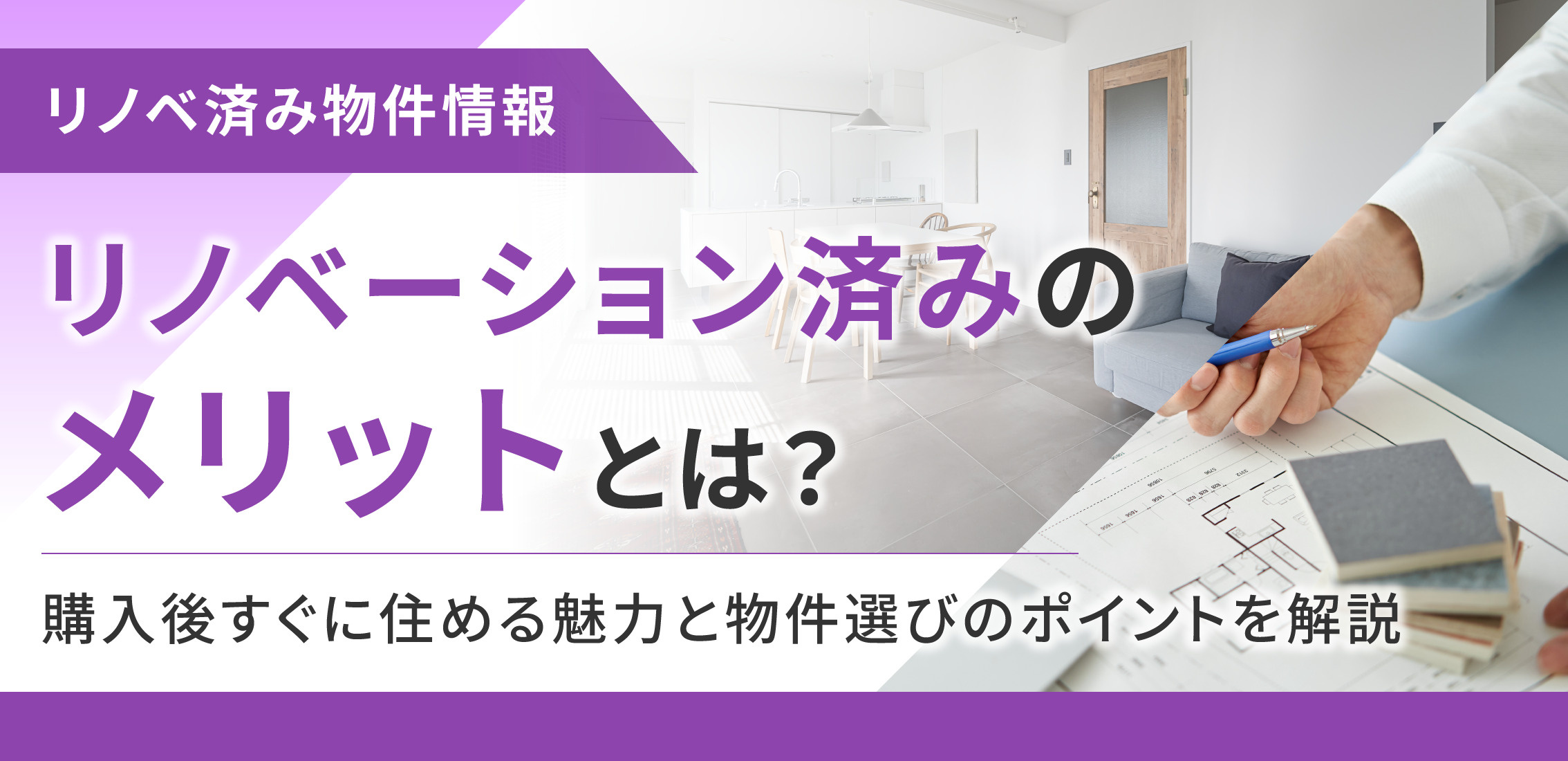 リノベーション済みのメリットとは?購入後すぐに住める魅力と物件選びのポイントを解説の画像