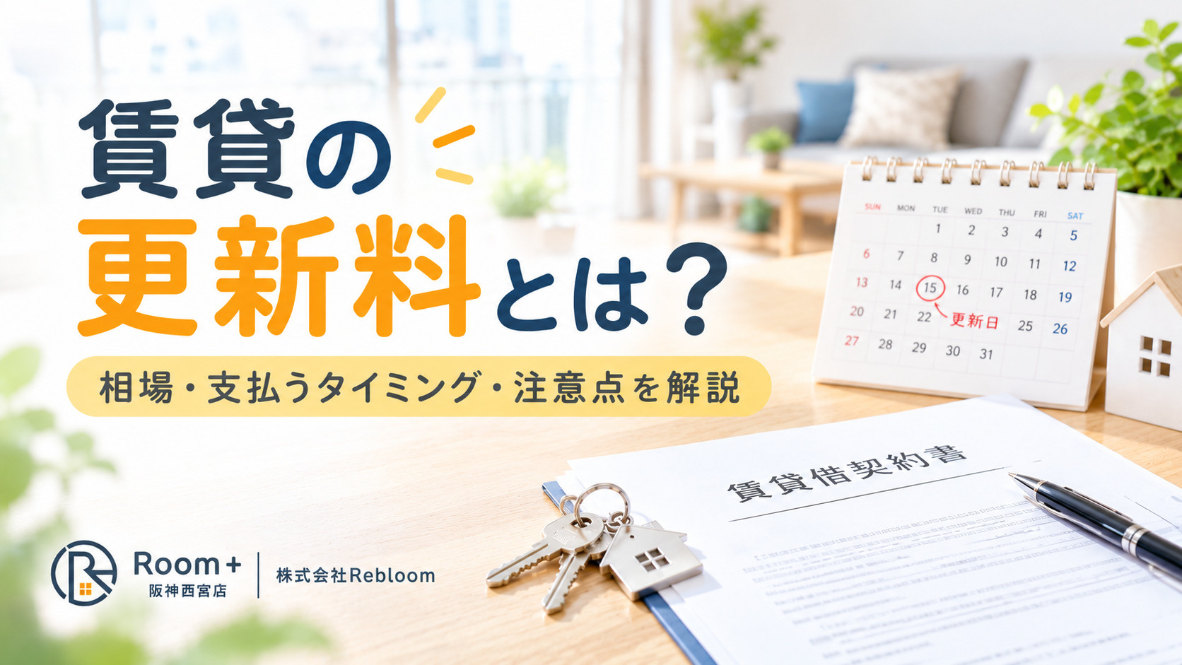 賃貸の更新料とは?相場や支払うタイミング・更新時の注意点を解説の画像