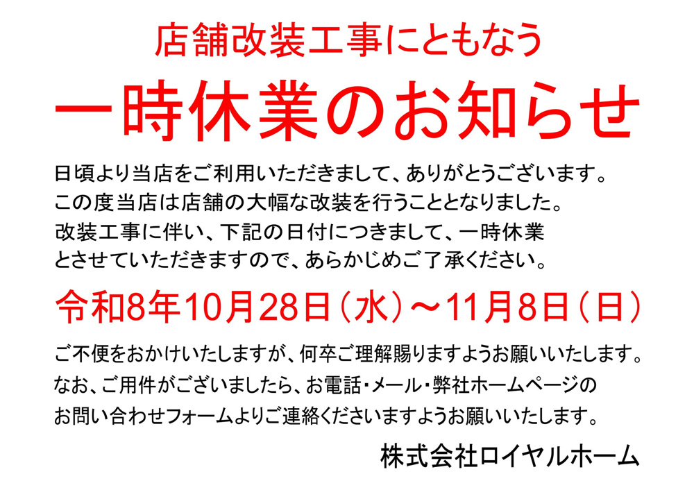 店舗改装に伴う一時休業のお知らせの画像