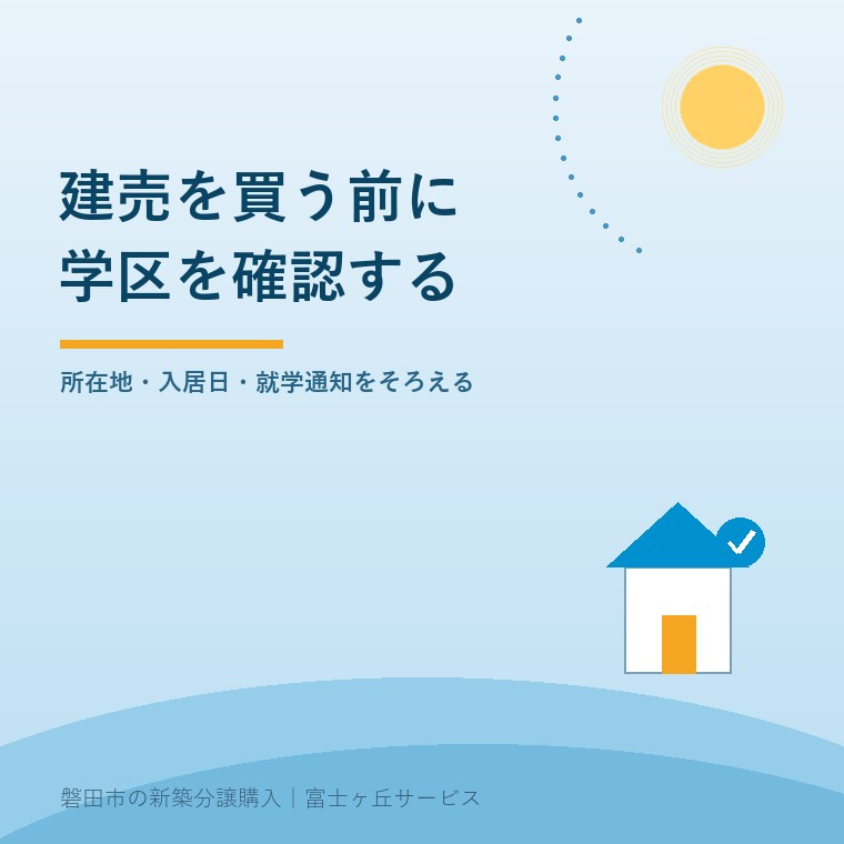 磐田市の建売購入｜小学校の学区を確認する順番の画像