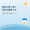 磐田市の建売購入｜小学校の学区を確認する順番の画像