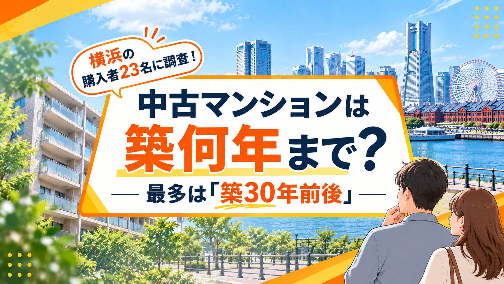 中古マンションは築何年まで？横浜の購入者23名に調査、最多は「築30年前後」