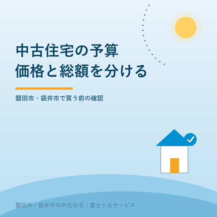 磐田市・袋井市の中古住宅｜価格と総額を分けて比べるの画像