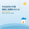 磐田市・袋井市の中古住宅｜価格と総額を分けて比べるの画像
