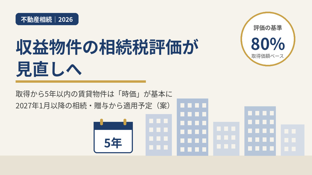 【2026年版】収益物件の相続税評価が見直しへ｜取得5年以内は時価にの画像