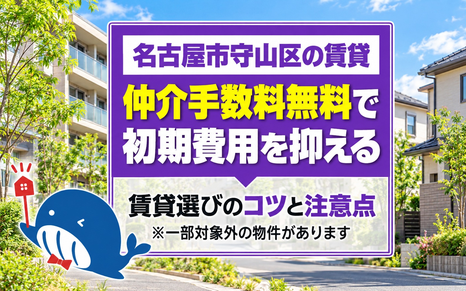 名古屋市守山区で賃貸探しをするなら要確認!仲介手数料無料で初期費用を抑えるコツを解説の画像