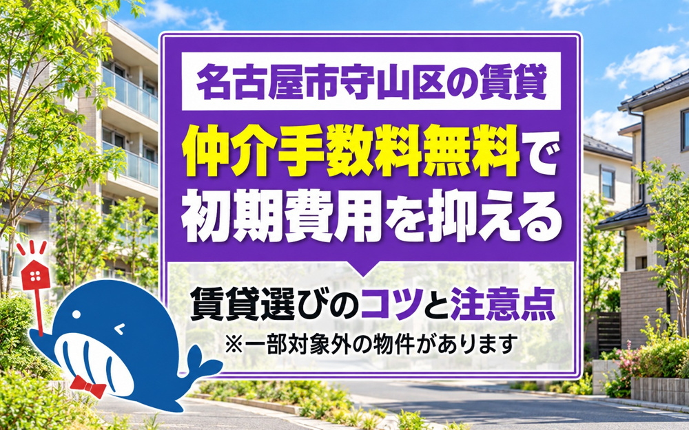 名古屋市守山区で賃貸探しをするなら要確認！仲介手数料無料で初期費用を抑えるコツを解説の画像