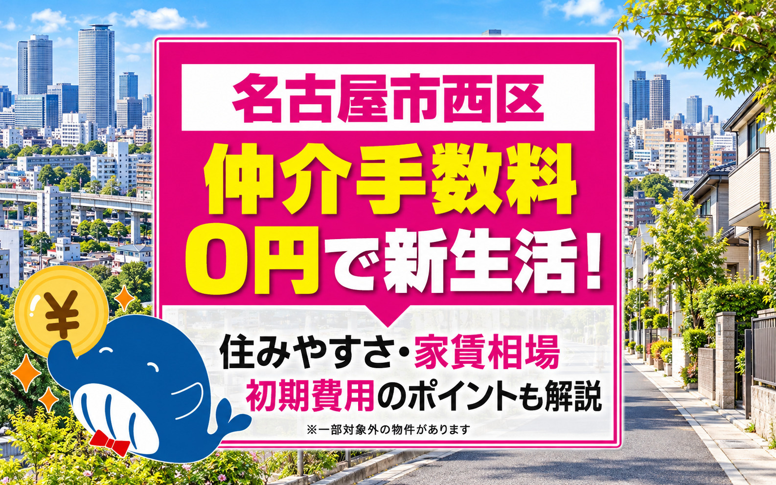 名古屋市西区で賃貸探しをするなら?仲介手数料無料で初期費用を抑える方法の画像