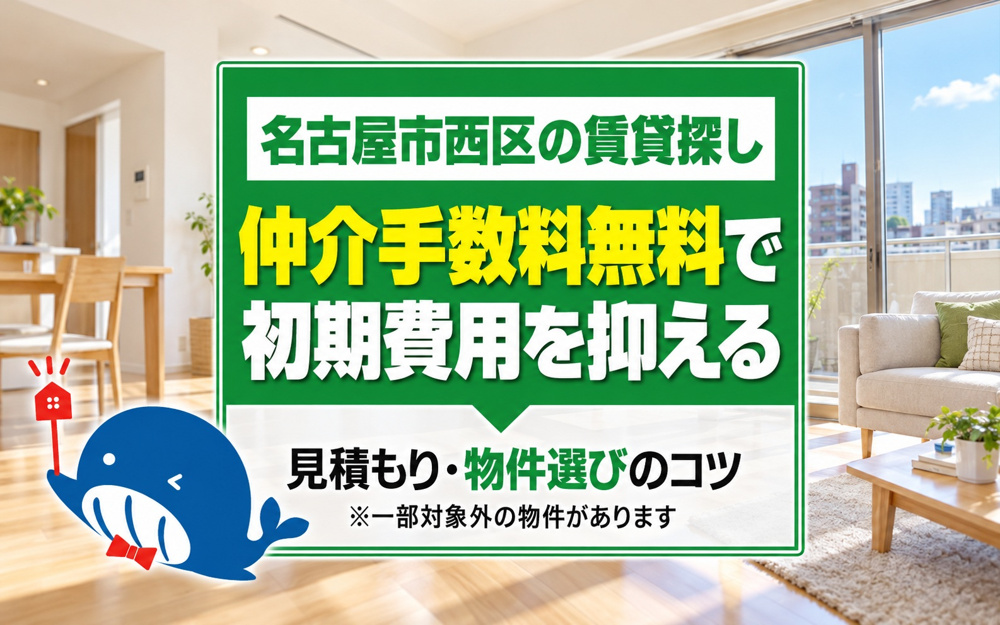 名古屋市西区で賃貸探しをするなら？仲介手数料無料で初期費用を抑える方法の画像
