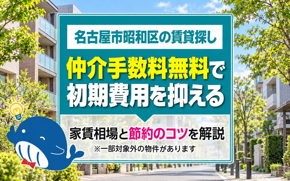 名古屋市昭和区で賃貸探しをするなら？仲介手数料無料で初期費用を抑えるコツを解説の画像