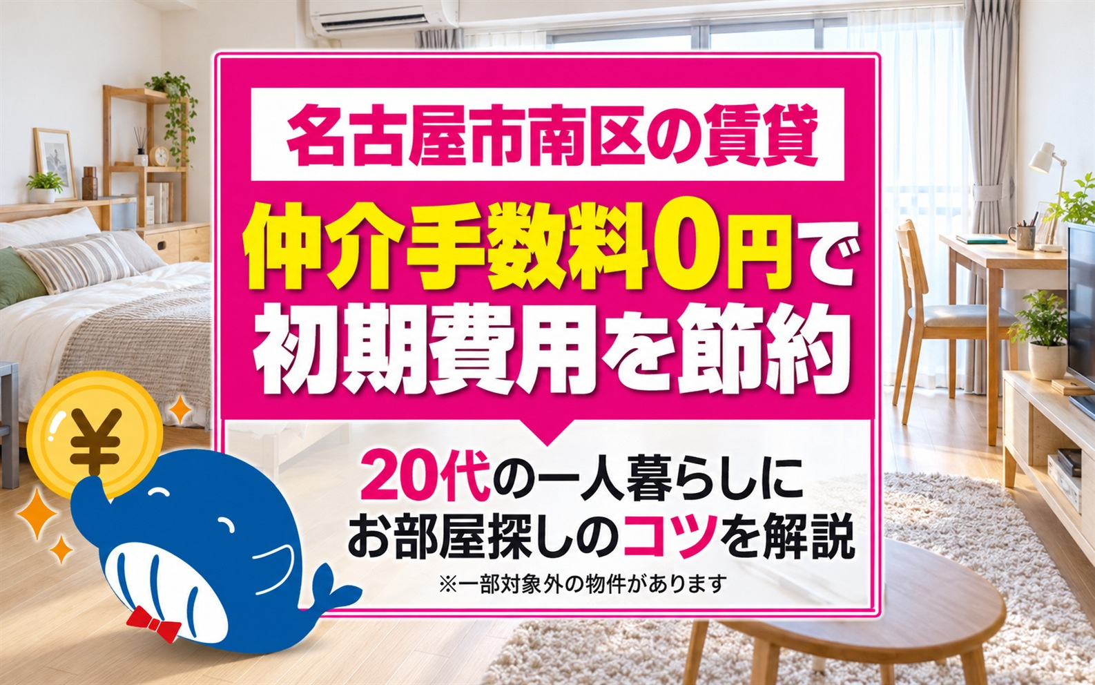名古屋市南区で賃貸を探す20代必見!仲介手数料無料で初期費用を抑えるコツの画像