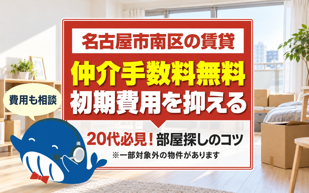 名古屋市南区で賃貸を探す20代必見！仲介手数料無料で初期費用を抑えるコツの画像