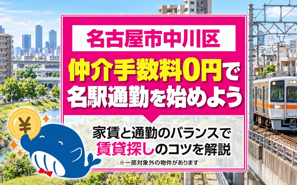 名古屋市中川区で賃貸探しをするなら？仲介手数料無料で名駅通勤を始める方法の画像
