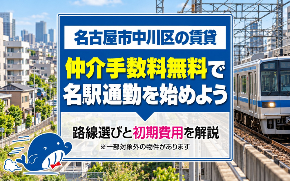 名古屋市中川区で賃貸探しをするなら？仲介手数料無料で名駅通勤を始める方法の画像