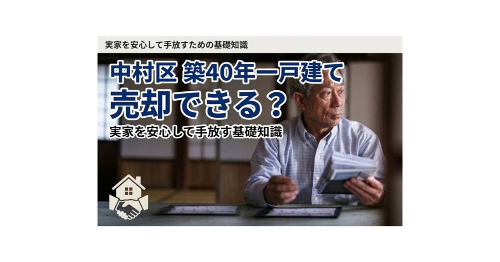 中村区で築40年一戸建ては売却できる？実家を安心して手放すための基礎知識の画像
